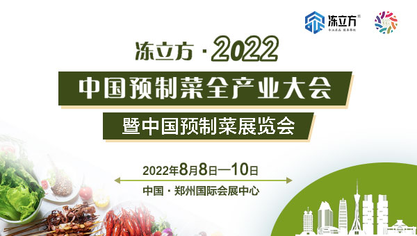 凍立方·2022中國預(yù)制菜全產(chǎn)業(yè)大會暨中國(鄭州)預(yù)制菜展覽會