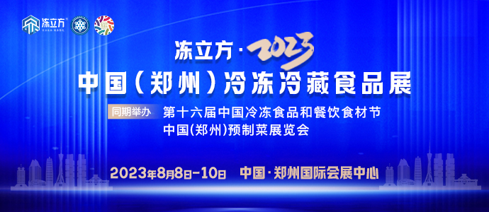 凍立方·2023中國（鄭州）冷凍冷藏食品展