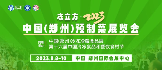 凍立方·2023中國(鄭州)預(yù)制菜展覽會