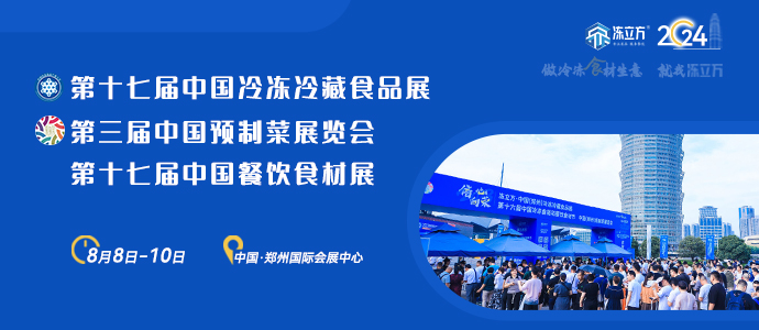 第十七屆中國(guó)冷凍冷藏食品展|第三屆中國(guó)預(yù)制菜展覽會(huì)|第十七屆中國(guó)餐飲食材展
